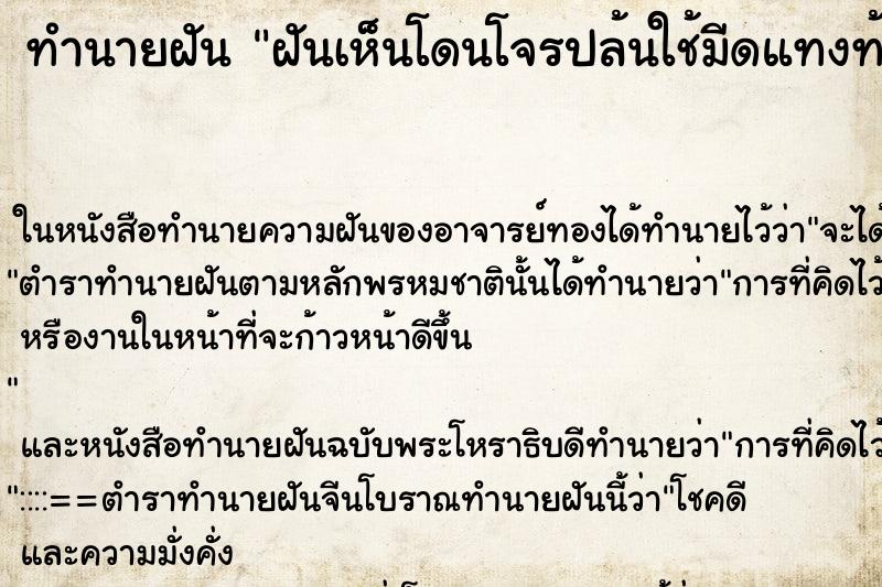 ทำนายฝันทำนายฝันฝันเห็นโดนโจรปล้นใช้มีดแทงท้อง